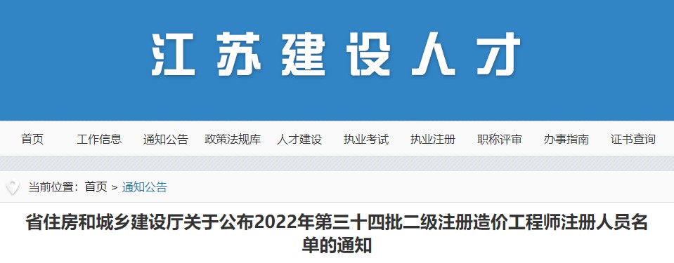 江苏关于公布2022年第三十四批二级注册造价工程师注册人员名单的通知