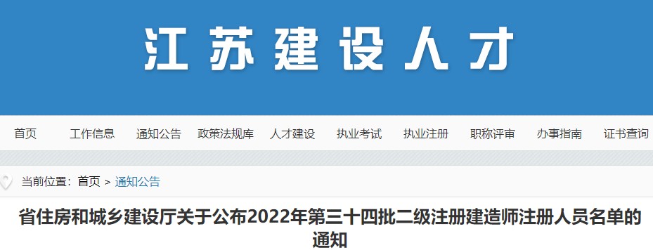  江苏关于公布2022年第三十四批二级注册建造师注册人员名单的通知