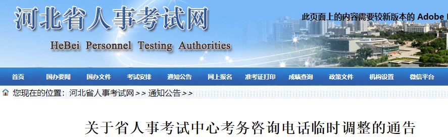 2022咨询工程师考试关于河北省人事考试中心考务咨询电话临时调整通告