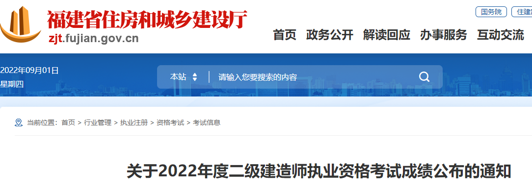 福建2022年二级建造师考试成绩公布 合格标准为各科目总分60%