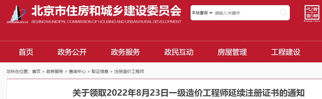 北京关于领取2022年8月23日一级造价工程师延续注册证书的通知