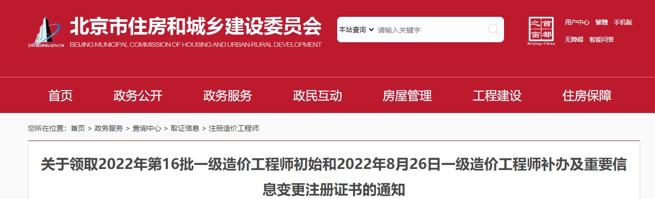 北京关于领取2022年第16批一级造价工程师初始补办及变更证书的通知