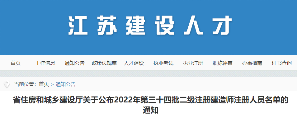江苏2022年第三十四批二级注册建造师注册人员名单通知（1923名）