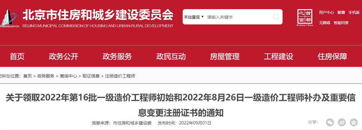 北京关于领取2022年第16批一级造价工程师初始注册证书的通知