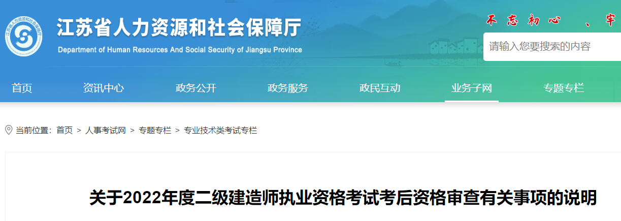 江苏2022年二级建造师考试考后资格审查有关事项说明