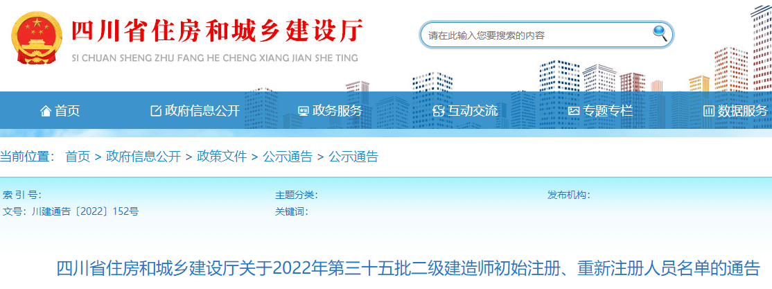 四川2022年第三十五批二级建造师初始注册、重新注册人员名单的通告