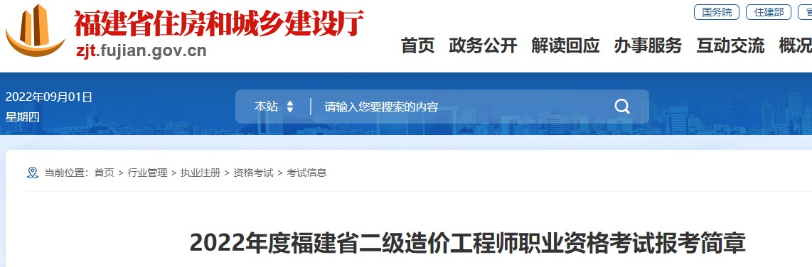 【首考公告】2022年福建二级造价师资格考试11月26、27日举行