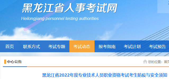 黑龙江2022年专业技术人员考试防疫与安全须知 涉及一级造价师
