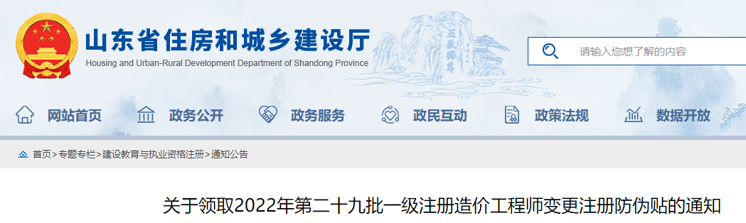 山东2022年第29批一级注册造价工程师变更注册防伪贴的通知