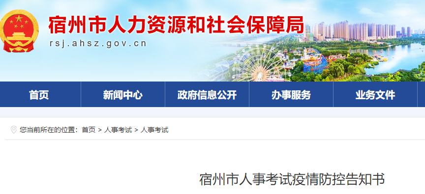 安徽宿州一级造价工程师人事考试疫情防控告知书
