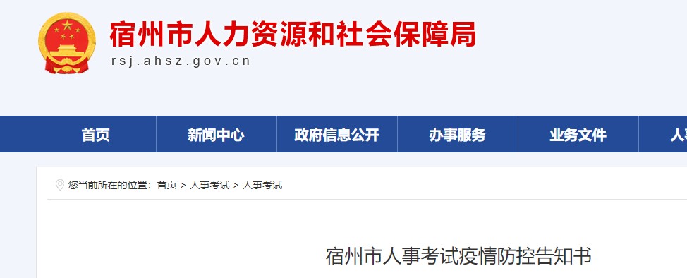 宿州市2022年咨询工程师（投资）考试疫情防控告知书