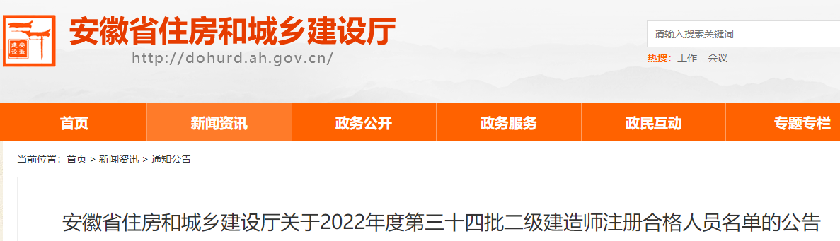 安徽2022年第三十四批二级建造师注册合格人员名单公告