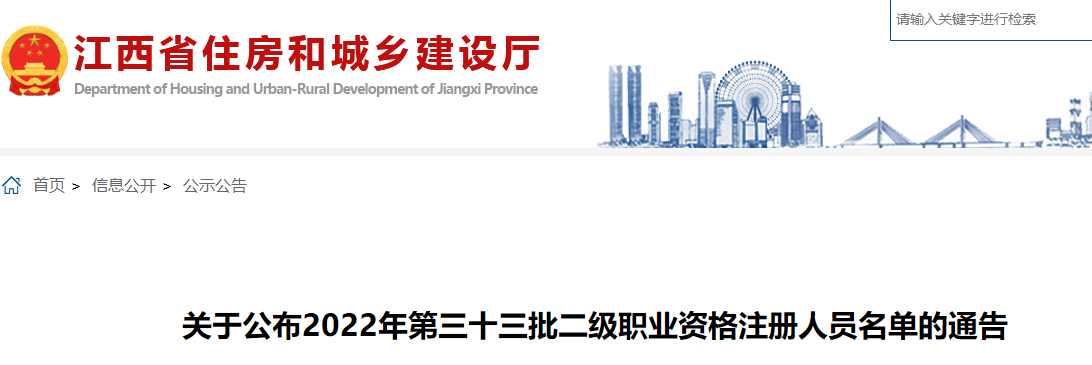 江西2022年第33批二级建造师注册人员名单的通告