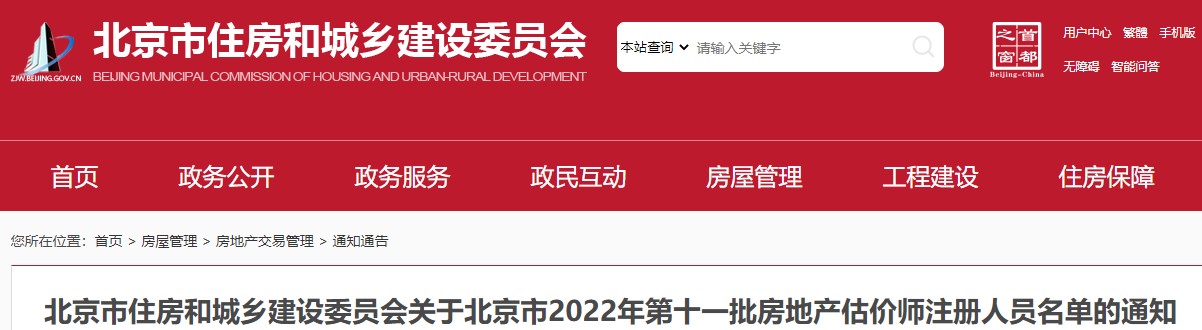 关于北京市2022年第十一批房地产估价师注册人员名单的通知