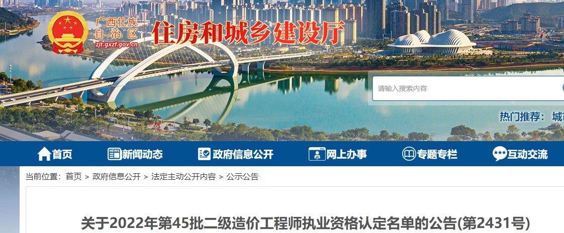 广西关于2022年第45批二级造价工程师执业资格认定名单的公告