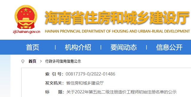 海南省关于2022年第五批二级注册造价工程师初始注册名单的公示