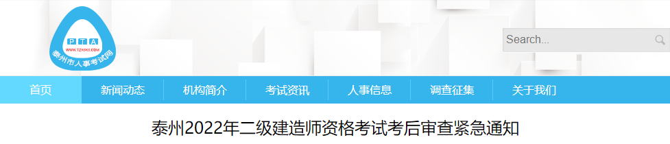 江苏泰州2022年二级建造师考试考后审查紧急通知