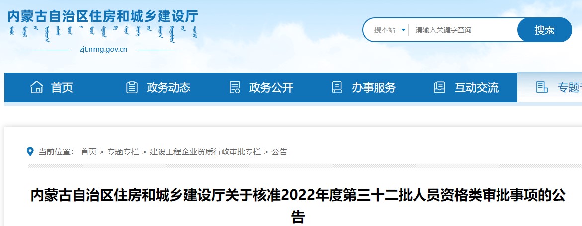 内蒙古关于核准2022年度第三十二批二级造价师资格类审批事项的公告 