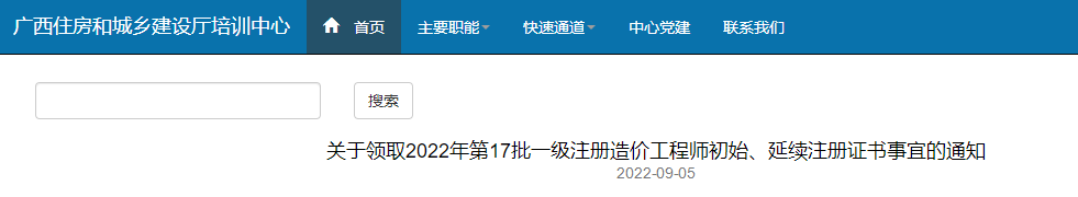 广西2022年第17批一级造价师初始、延续注册证书事宜通知