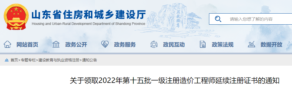 山东2022年第十五批一级注册造价工程师延续注册证书的通知
