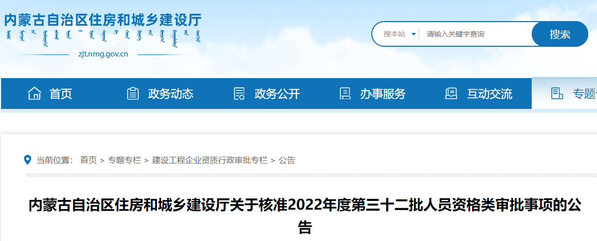 内蒙古关于核准2022年度第32批人员资格类审批事项的公告