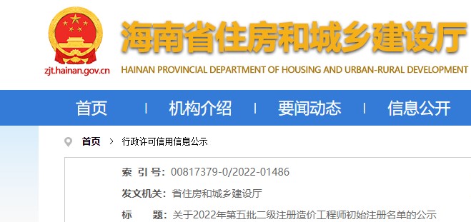 海南关于2022年第五批二级注册造价工程师初始注册名单的公示