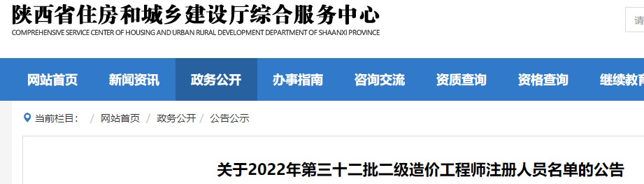 陕西​关于2022年第三十三批二级造价工程师注册人员名单的公告