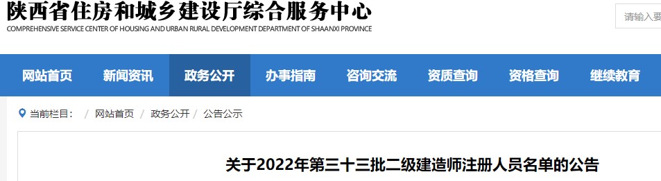 陕西​关于2022年第三十三批二级建造师注册人员名单的公告