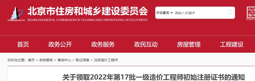 北京​关于领取2022年第17批一级造价工程师初始注册证书的通知