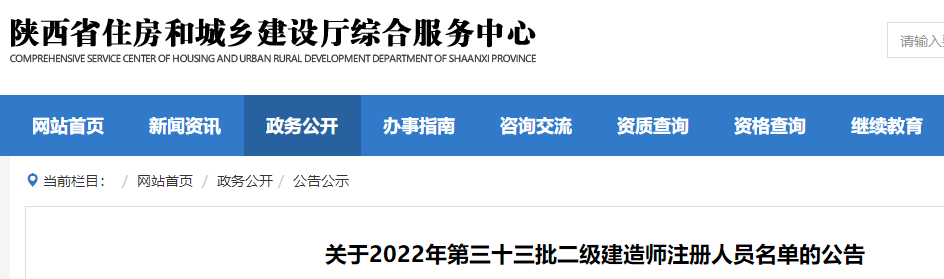 陕西关于2022年第33批二级建造师注册人员名单的公告（2297名）