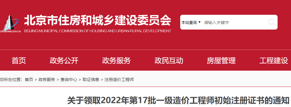 北京2022年第17批一级造价工程师初始注册证书的通知   