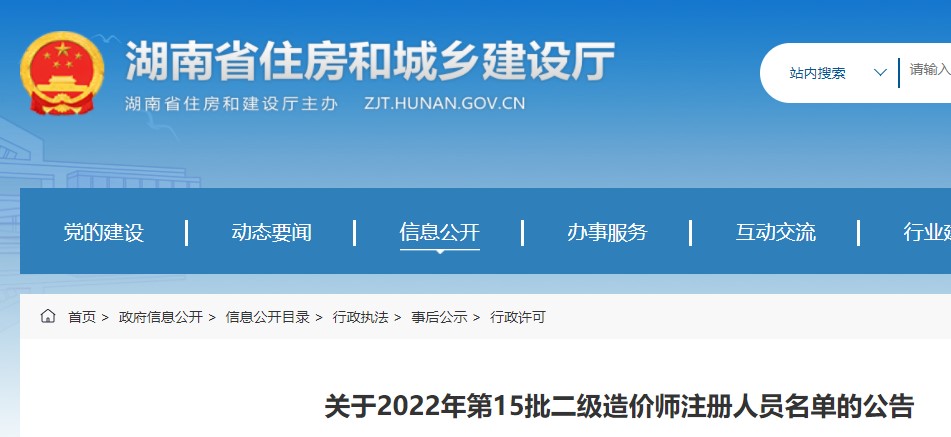 湖南省关于2022年第15批二级造价师注册人员名单的公告