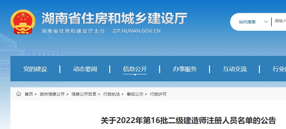 湖南关于2022年第16批二级建造师注册人员名单的公告