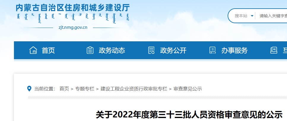 内蒙古关于2022年度第三十三批二级造价师人员资格审查意见的公示