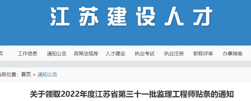 ​关于领取2022年度江苏省第三十一批监理工程师贴条的通知