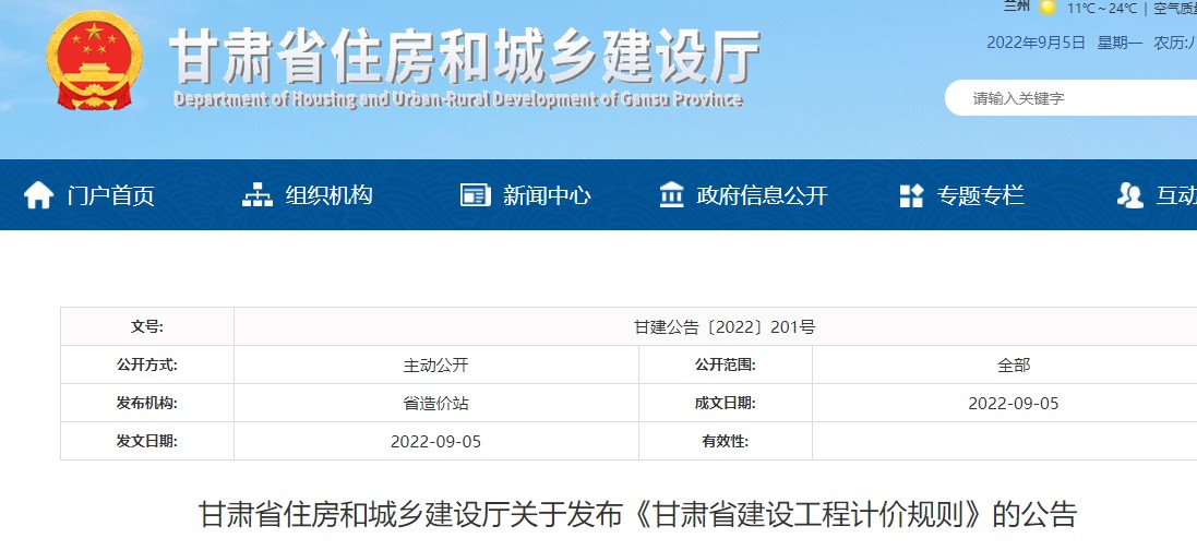 甘肃省住房和城乡建设厅关于发布《甘肃省建设工程计价规则》的公告