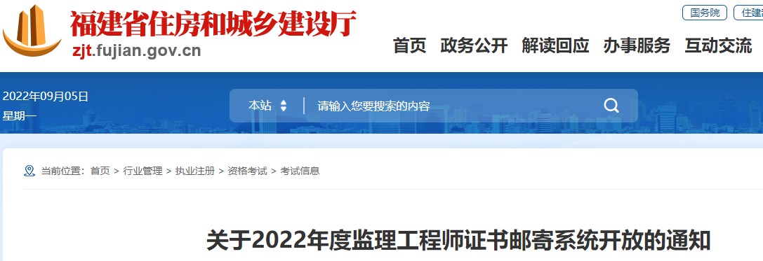 福建省​关于2022年度监理工程师证书邮寄系统开放的通知