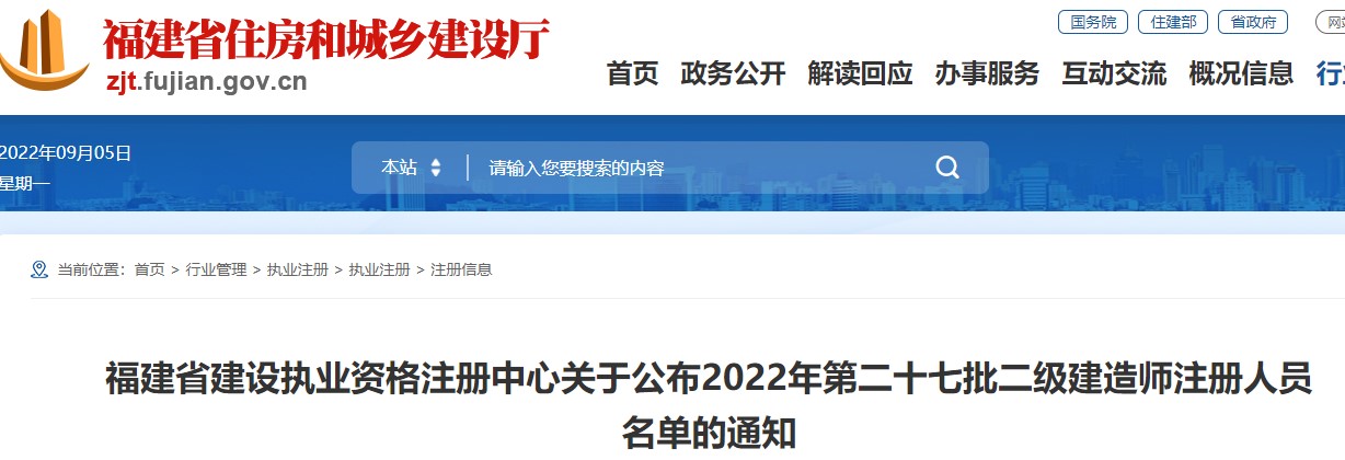 福建省关于公布2022年第二十七批二级建造师注册人员名单的通知