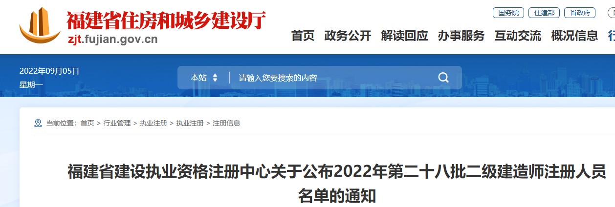 福建省关于公布2022年第二十八批二级建造师注册人员名单的通知