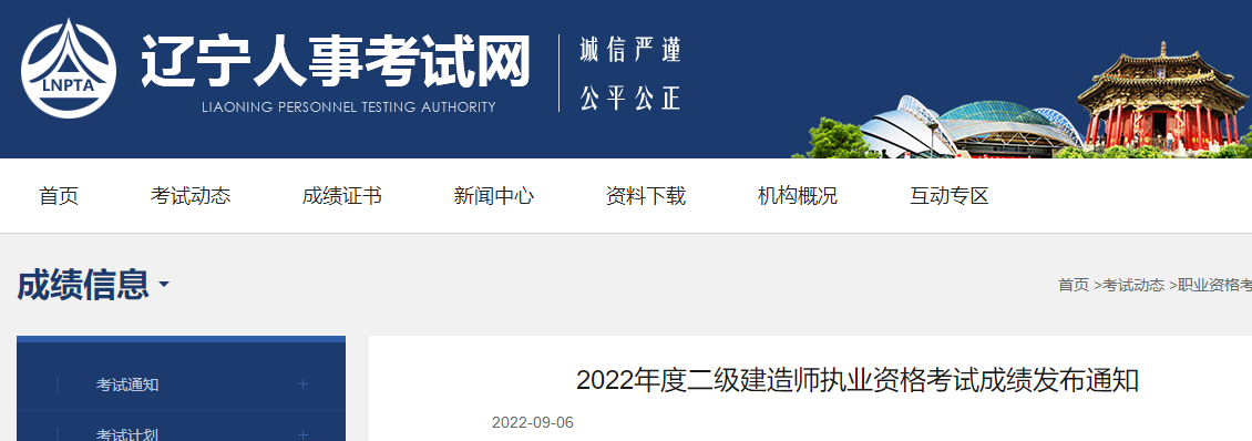 辽宁2022年二级建造师执业资格考试成绩发布通知