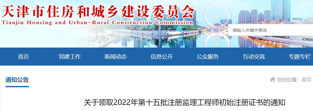 天津市关于领取2022年第十五批注册监理工程师初始注册证书的通知