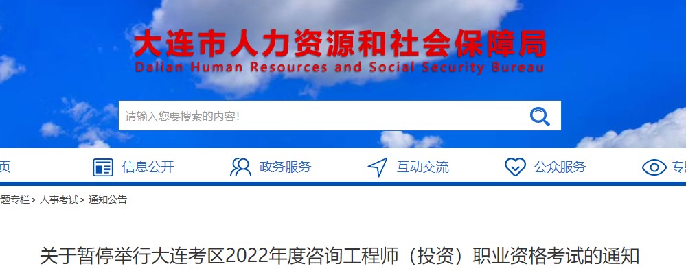 【注意】大连关于暂停举行2022年度咨询工程师（投资）资格考试的通知