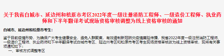吉林白城市、延边州和松原市2022年一级造价师资格审核调整通知