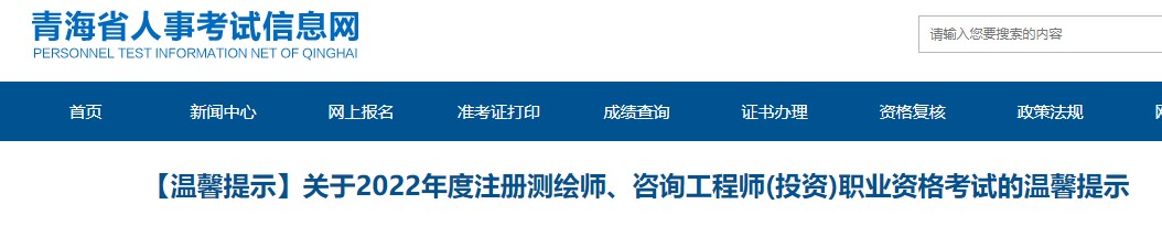 青海省关于2022年咨询工程师(投资)职业资格考试的疫情防控温馨提示