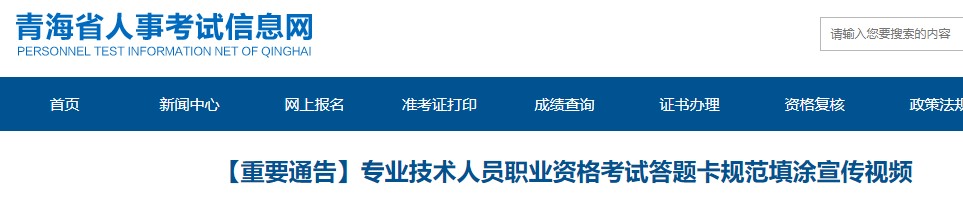 【重要通告】青海咨询工程师（投资）考试答题卡规范填涂宣传视频