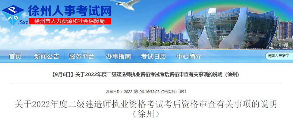江苏徐州2022年二级建造师考后资格审查有关事项的说明