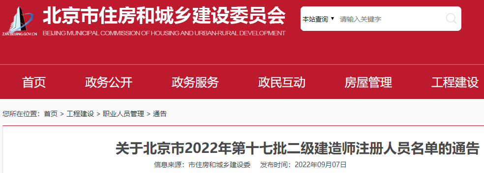 北京2022年第十七批二级建造师注册人员名单的通告（478名）