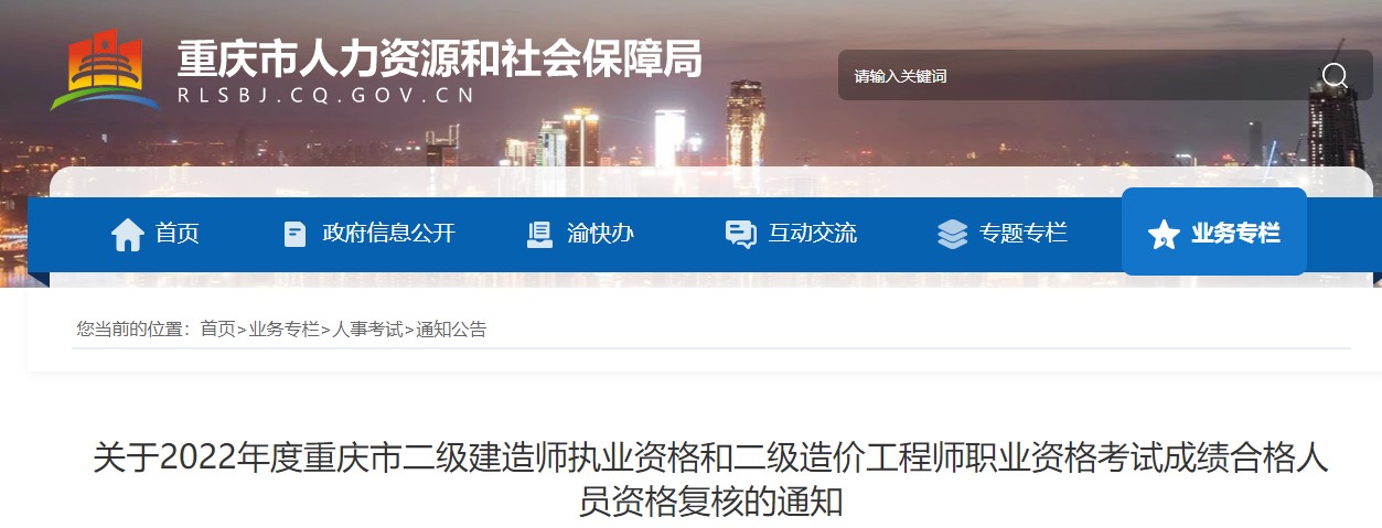 ​关于2022年度重庆市二级造价工程师考试成绩合格人员资格复核的通知