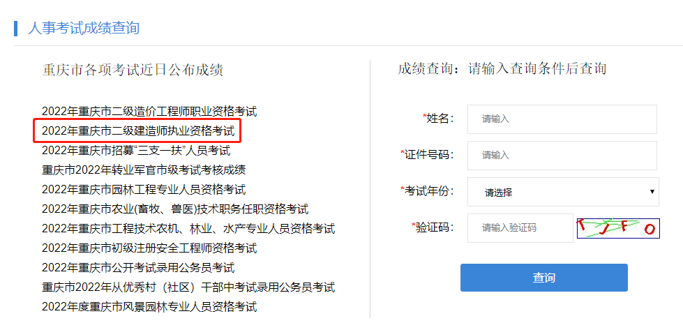 2022年重庆二级建造师成绩查询入口已开通！