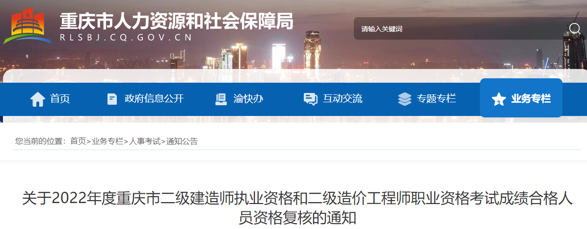 重庆2022年二级建造师考试成绩合格人员资格复核通知
